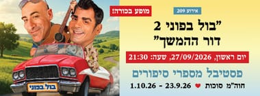 אירוע 209 - "בול בפוני 2 דור ההמשך"