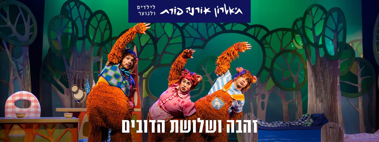 זהבה ושלושת הדובים