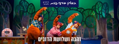 זהבה ושלושת הדובים