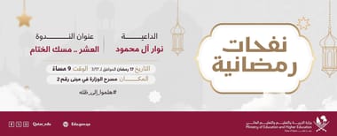 "مسك الختام" with Da'iya Nawar Al Mahmoud