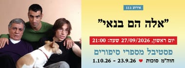 אירוע 111 - "אלה הם בנאי"