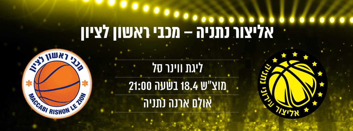 אליצור נתניה - מכבי ראשון לציון