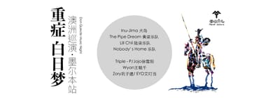 Don Quixote Music Night - 重症⽩⽇梦