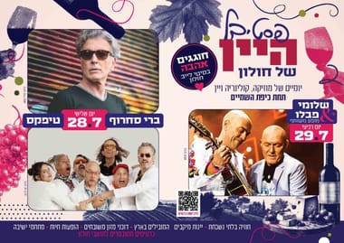 פסטיבל היין - ברי סחרוף | טיפקס