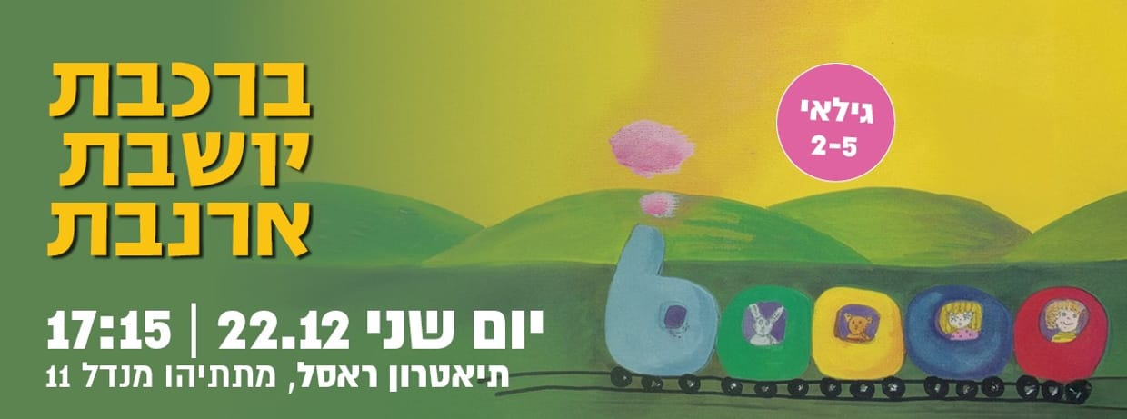 ברכבת יושבת ארנבת