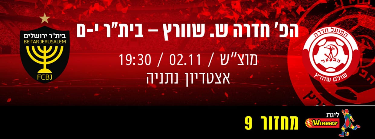 הפועל חדרה - ביתר ירושלים