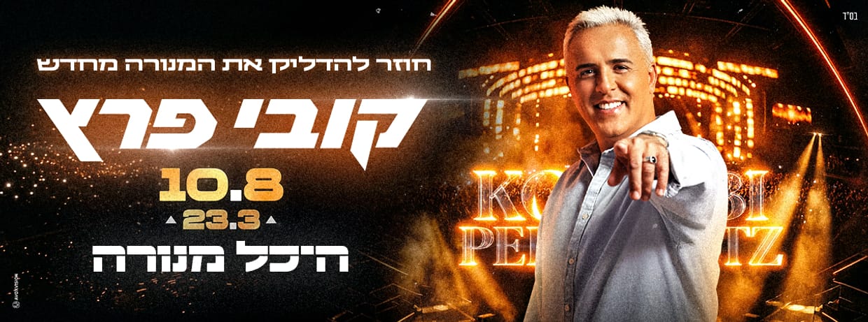 קובי פרץ