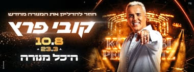 קובי פרץ