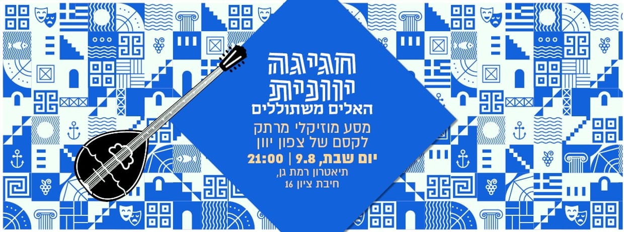 חגיגה יוונית - האלים משתוללים