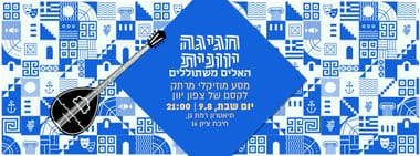 חגיגה יוונית - האלים משתוללים