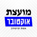 מועצת אוקטובר