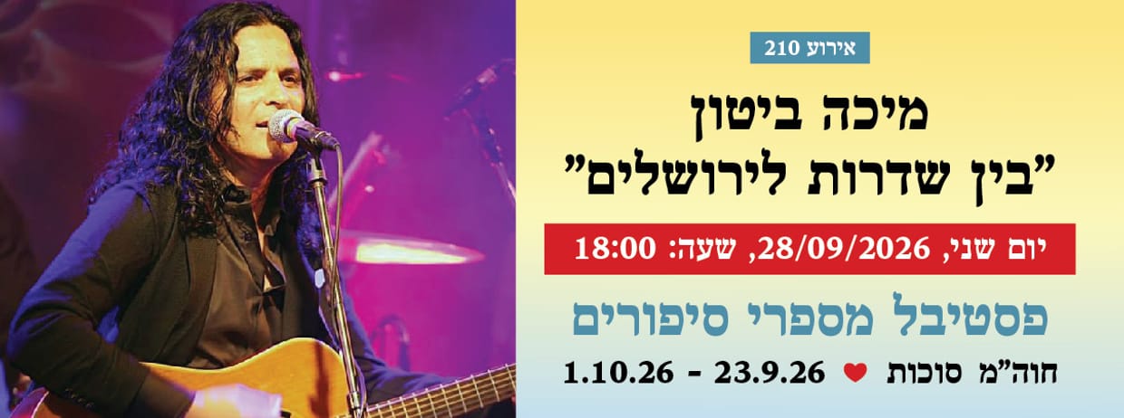 אירוע 210 - מיכה ביטון "בין שדרות לירושלים"