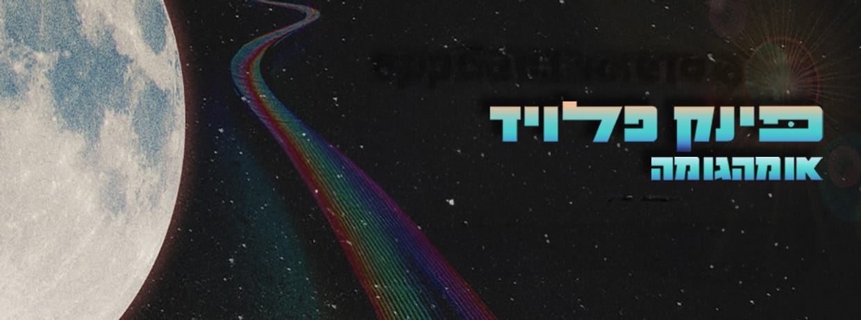 אומהגומה- פינק פלויד