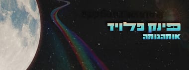 אומהגומה- פינק פלויד