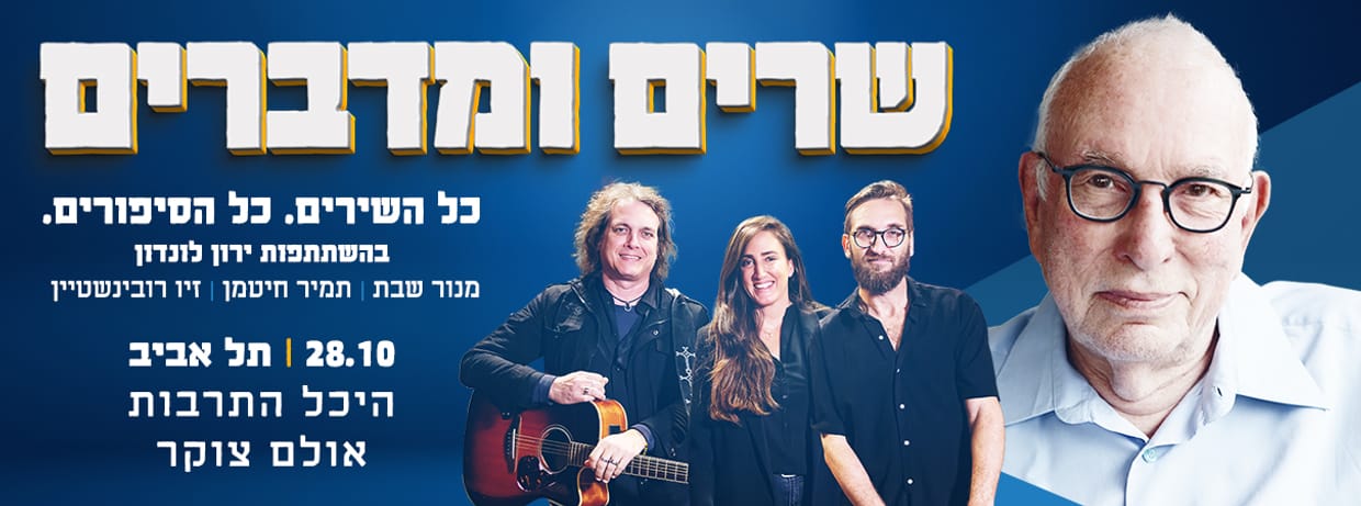 שרים ומדברים בהשתתפות ירון לונדון