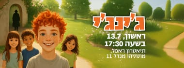 ג'ינג'י