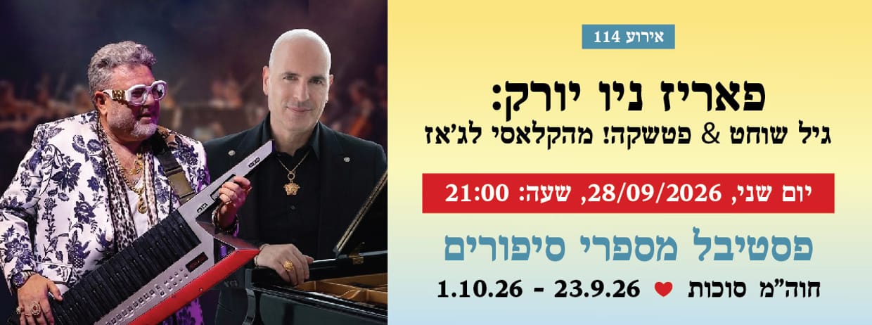 אירוע 114 - פאריז ניו יורק: גיל שוחט&פטשקה! מהקלאסי לג'אז