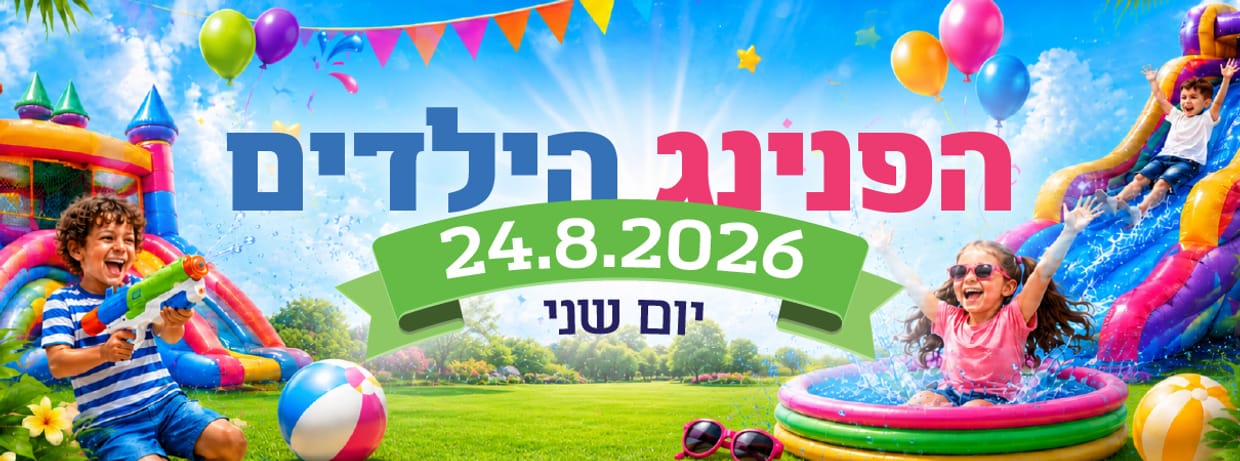 הפנינג קיץ לילדים