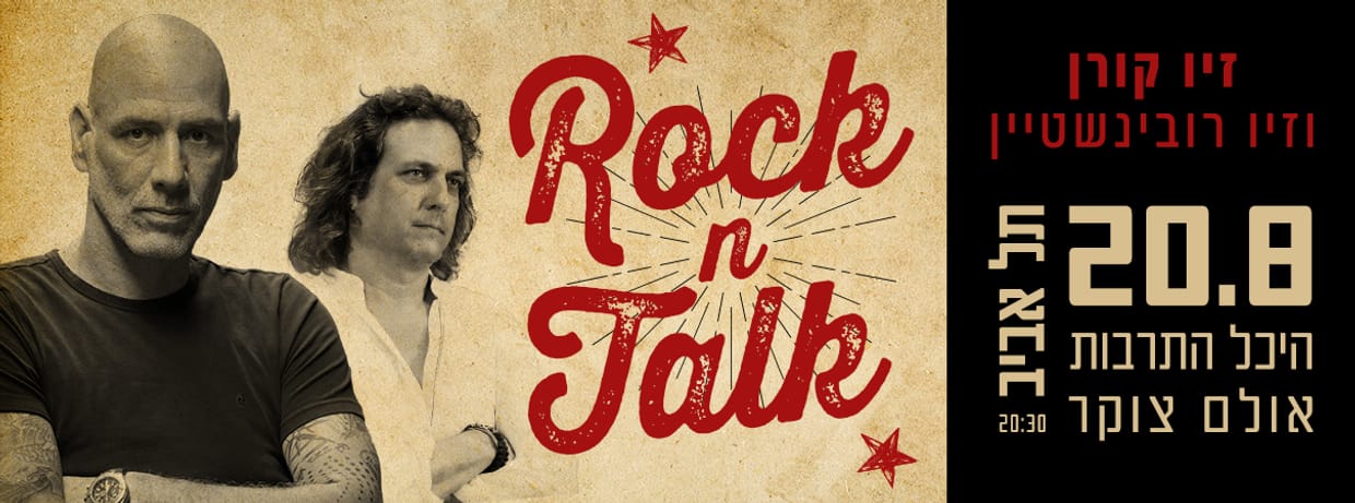 ROCK'N'TALK זיו רובינשטיין וזיו קורן