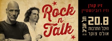 ROCK'N'TALK זיו רובינשטיין וזיו קורן