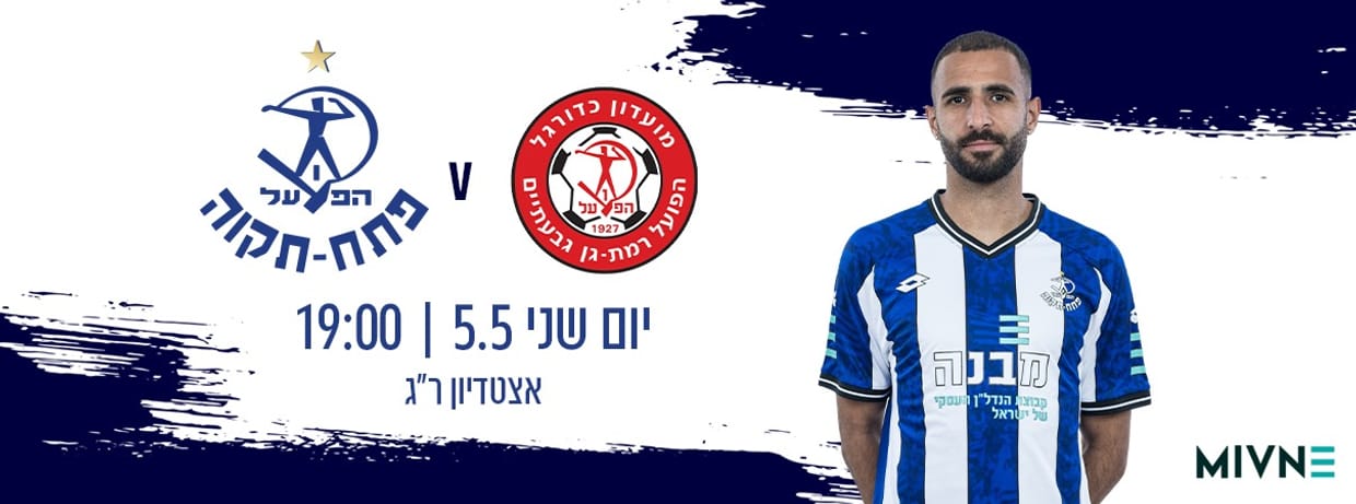 הפועל רמת גן - הפועל פתח תקוה