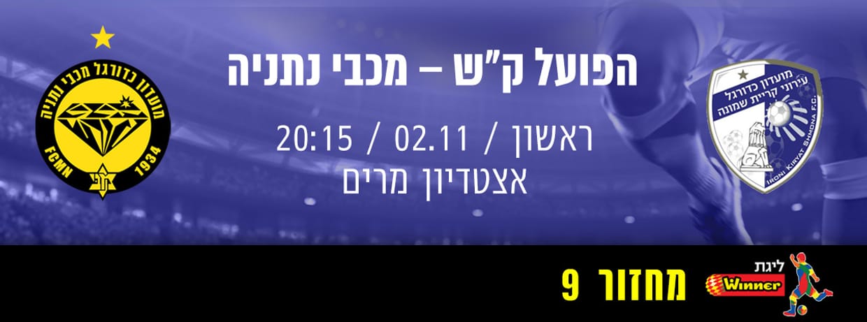 הפועל קרית שמונה - מכבי נתניה