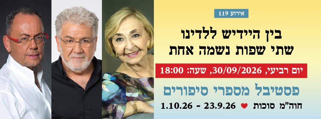 אירוע 119 - בין היידיש ללדינו - שתי שפות נשמה אחת