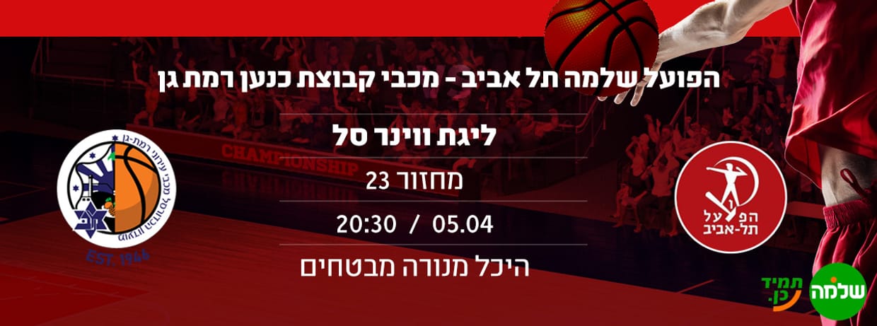 הפועל שלמה ת"א - מכבי עירוני ר"ג