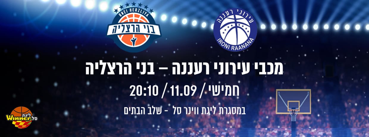מכבי "אב-גד" רעננה - בני הרצליה
