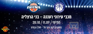 מכבי "אב-גד" רעננה - בני הרצליה