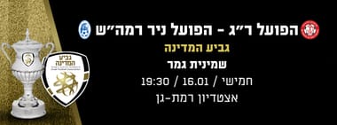 הפועל רמת גן - הפועל רמת השרון