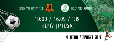 הפועל כפר סבא - בני יהודה