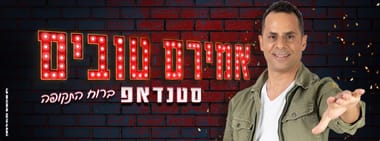 אמירם טובים סטנדאפ