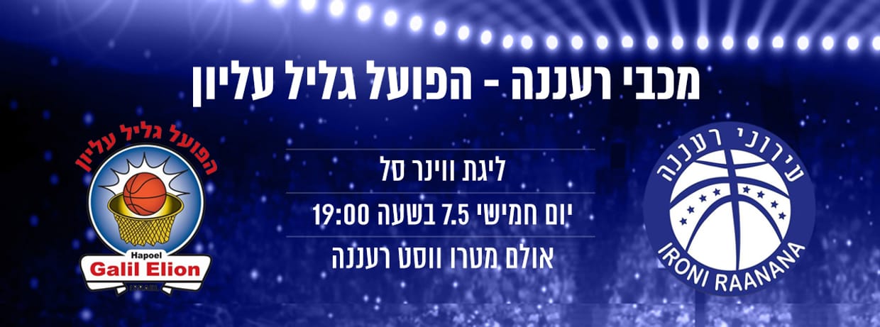 מכבי "אב-גד" רעננה - הפועל גליל עליון
