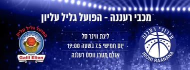 מכבי "אב-גד" רעננה - הפועל גליל עליון