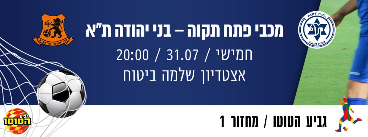 מכבי פתח תקוה - בני יהודה נתנאל תל אביב