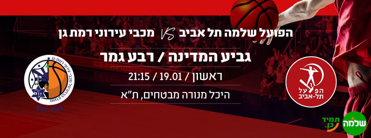 הפועל שלמה ת"א - מכבי עירוני רג