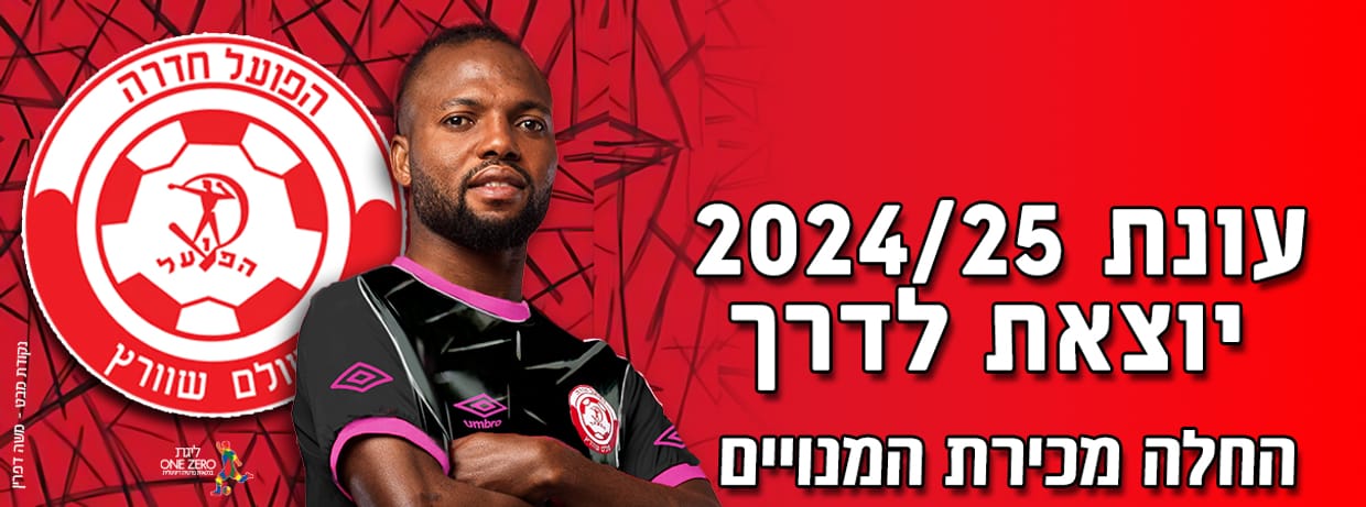 הפועל חדרה 2024/25