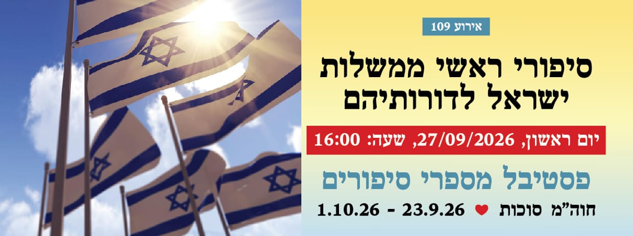 אירוע 109 - סיפורי ראשי ממשלות ישראל לדורותיהם