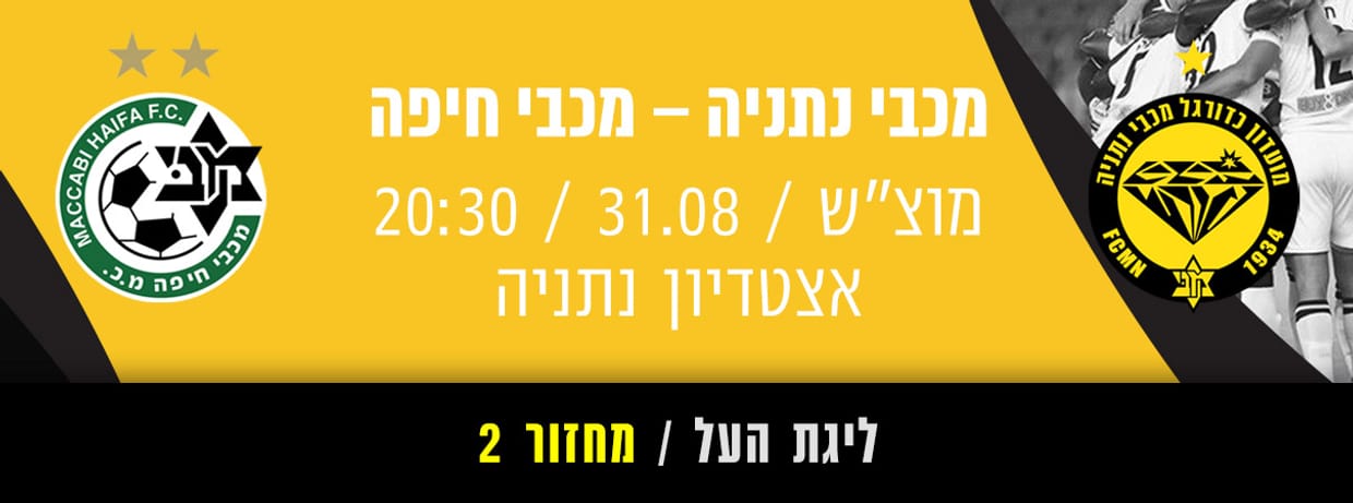 מכבי נתניה - מכבי חיפה