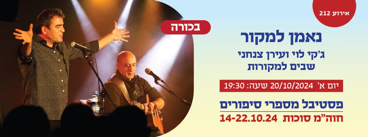 אירוע 212- נאמן למקור