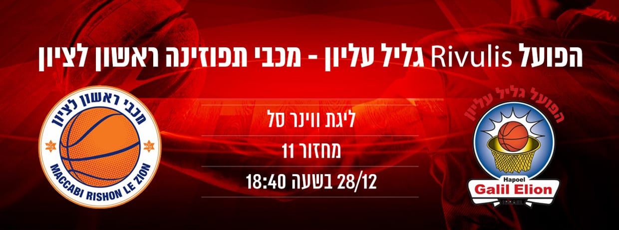 הפועל גליל עליון - מכבי רשל"צ