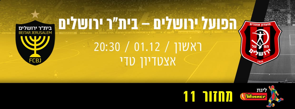 הפועל ירושלים - בית"ר ירושלים
