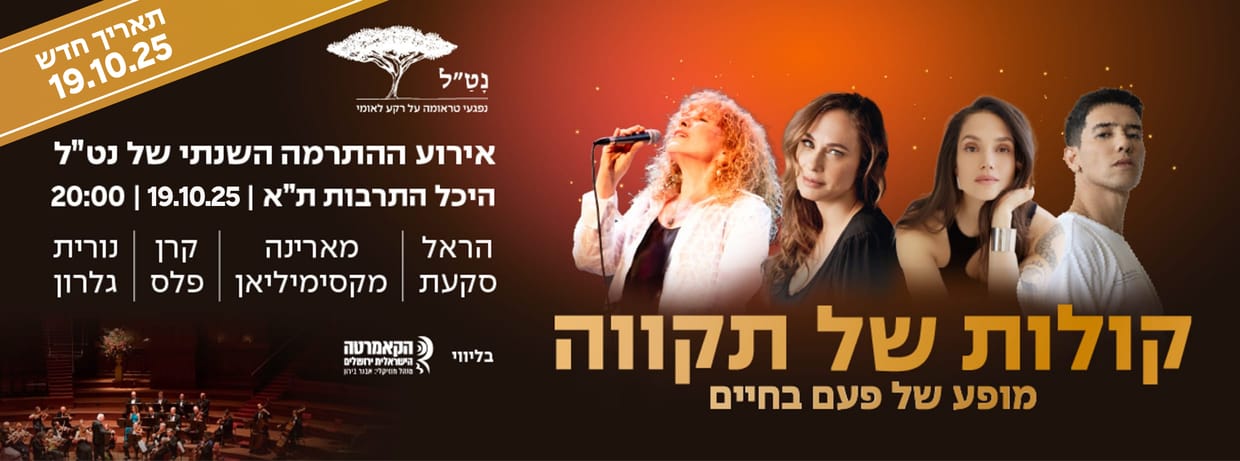 קרן פלס, הראל סקעת, מארינה מקסימיליאן ונורית גלרון בליווי הקאמרטה הישראלית