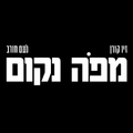 מפה נקום