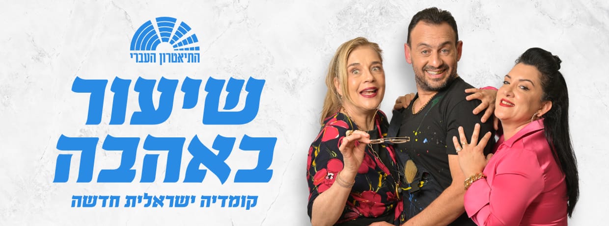 שיעור באהבה