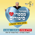 תיאטרון העם - פסטיבל מספרי סיפורים