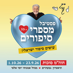 תיאטרון העם - פסטיבל מספרי סיפורים