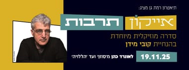 אייקון תרבות: סדרת הרצאות עם קובי מידן - לאונרד כהן