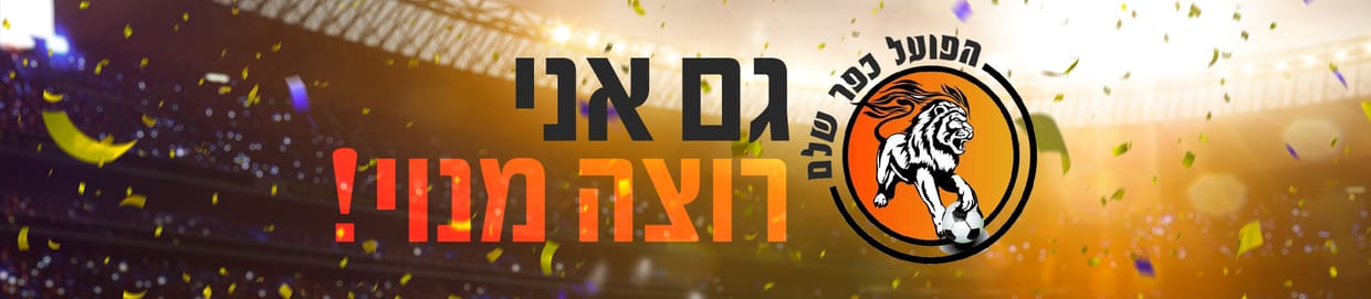 הפועל כפר שלם 2024/25